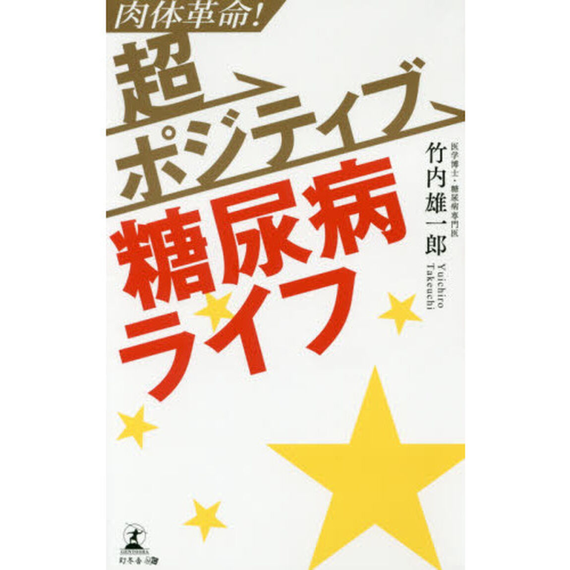 肉体革命！超ポジティブ糖尿病ライフ