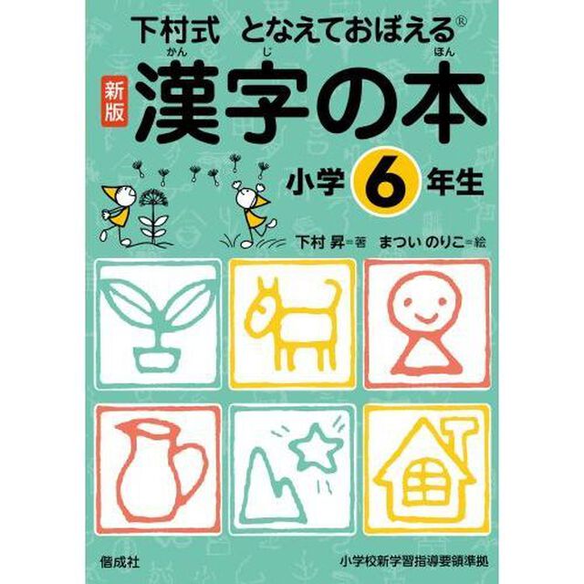 漢字の本　下村式　小学６年生　となえておぼえる「新版」