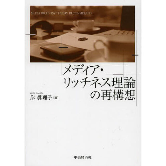 メディア・リッチネス理論の再構想
