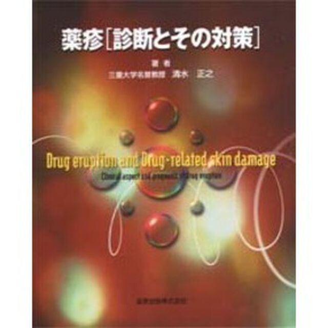 薬疹〈診断とその対策〉
