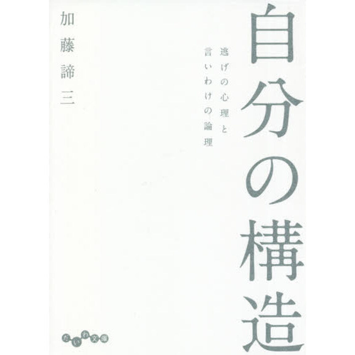 自分の構造　逃げの心理と言いわけの論理