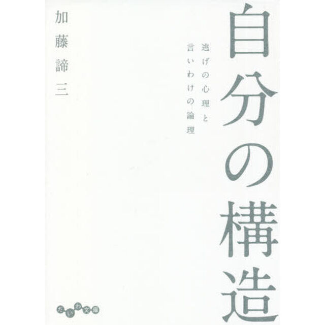 自分の構造　逃げの心理と言いわけの論理