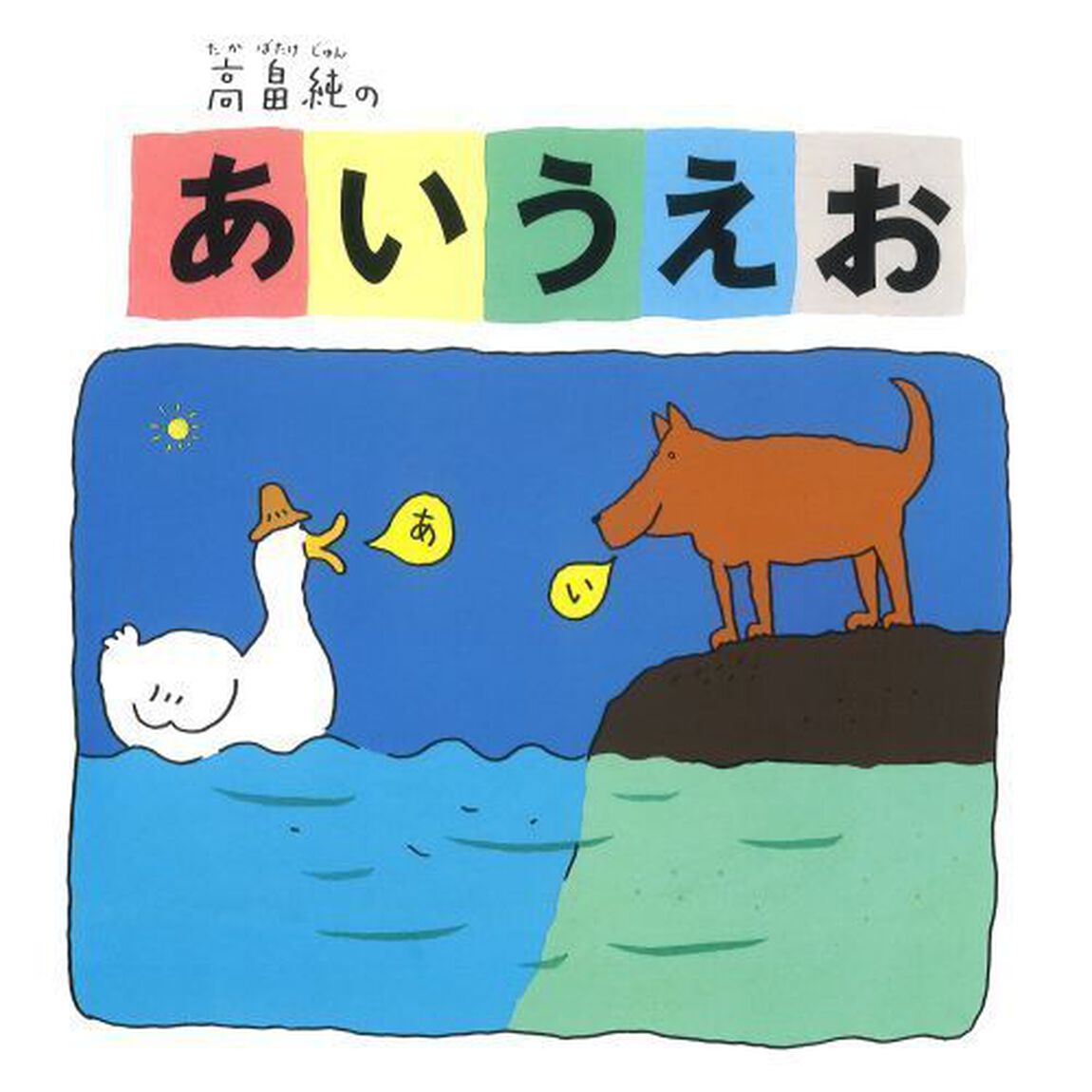高畠純のあいうえお