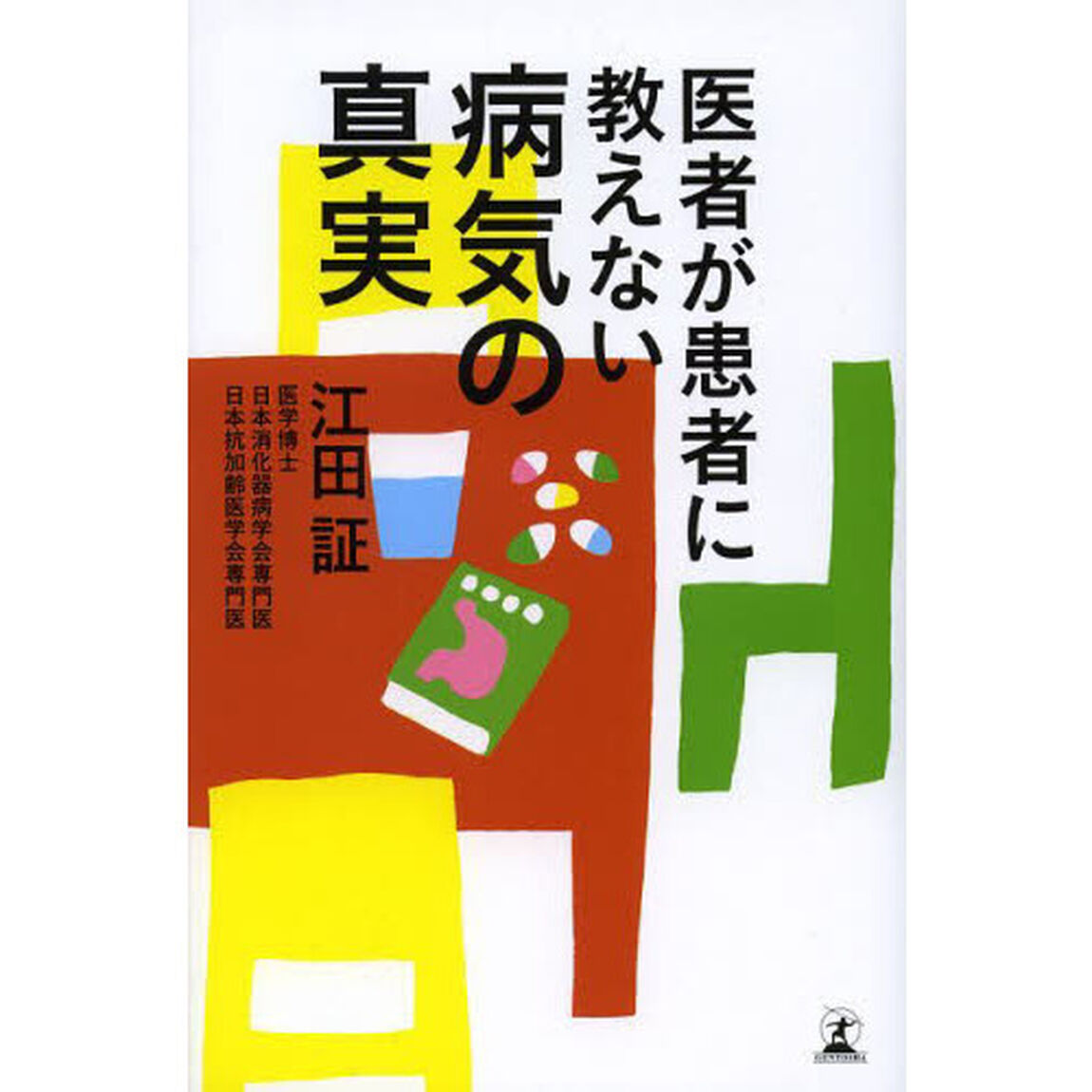 医者が患者に教えない病気の真実