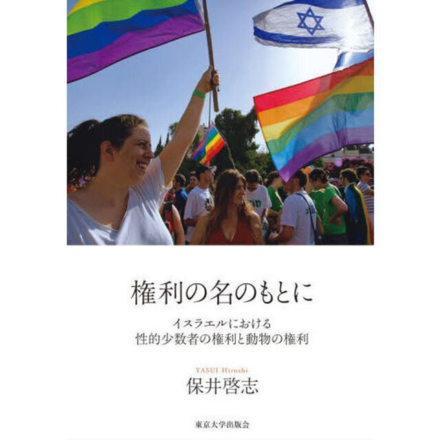 権利の名のもとに　イスラエルにおける性的少数者の権利と動物の権利