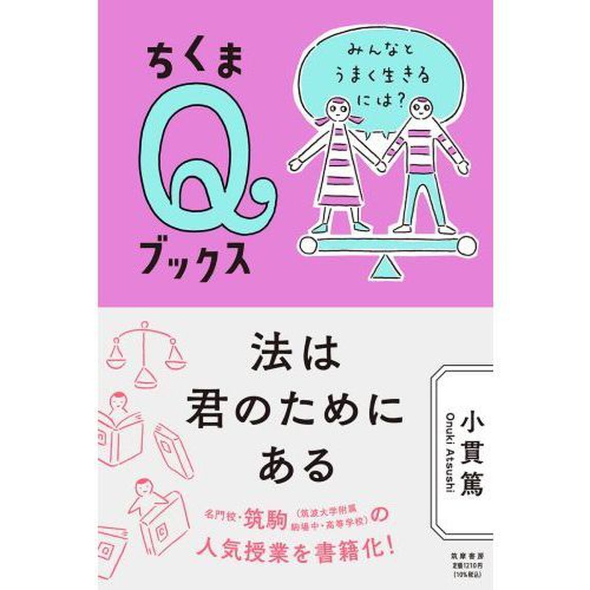 法は君のためにある　みんなとうまく生きるには？