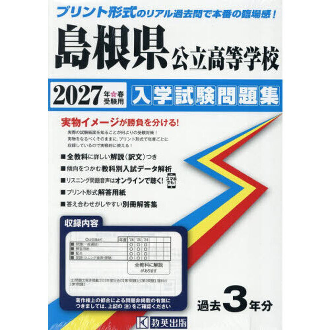 &rsquo;２７　島根県公立高等学校入学試験問題集