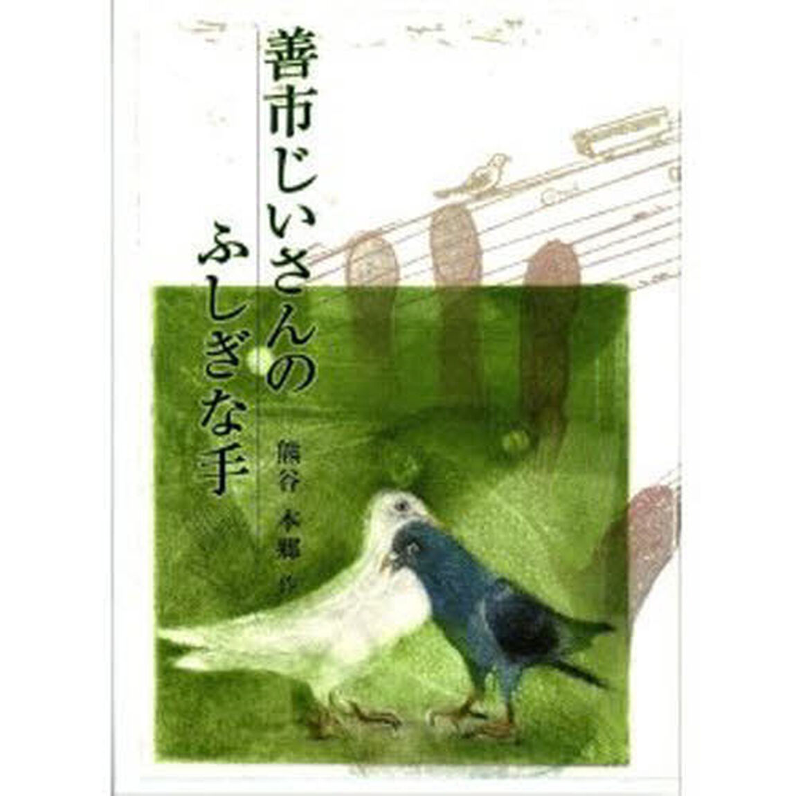 善市じいさんのふしぎな手