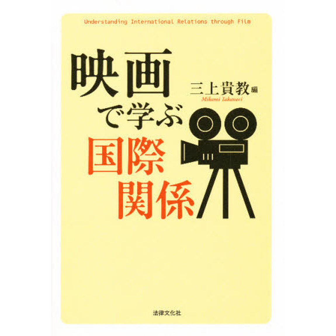 映画で学ぶ国際関係