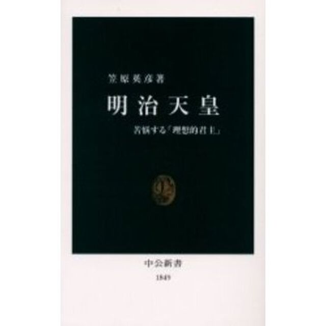 明治天皇　苦悩する「理想的君主」