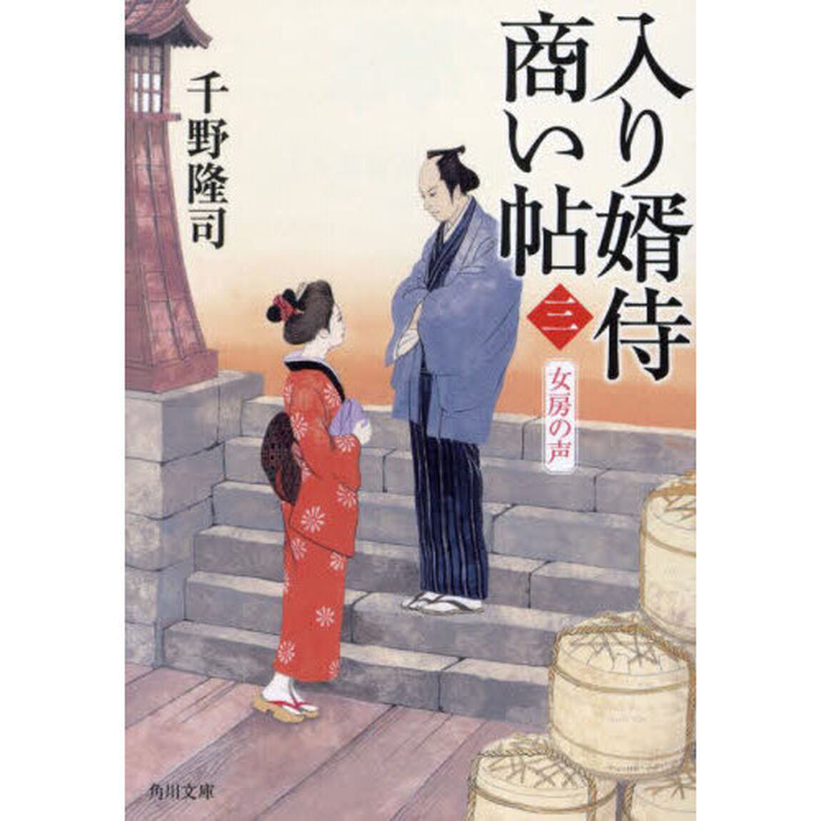 入り婿侍商い帖　３「女房の声」