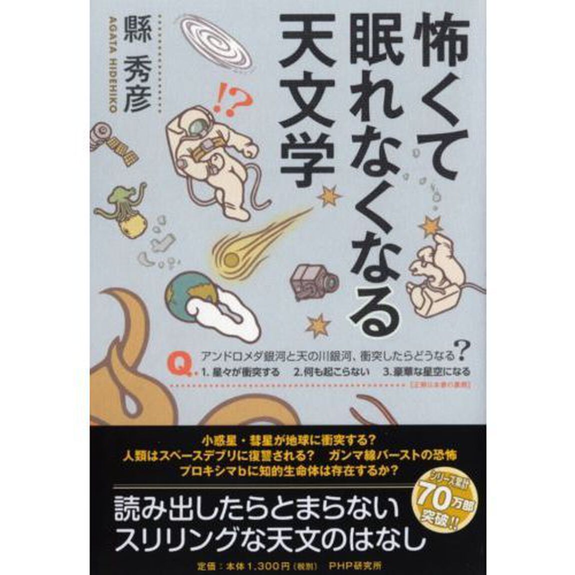 怖くて眠れなくなる天文学
