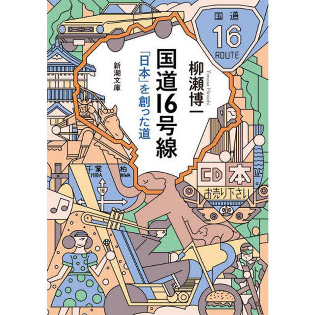 国道１６号線　「日本」を創った道
