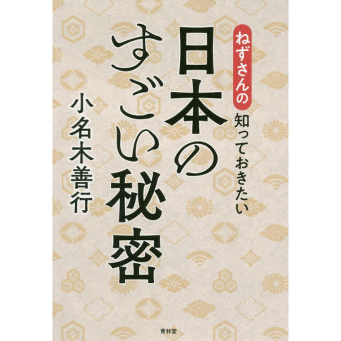 ねずさんの知っておきたい日本のすごい秘密