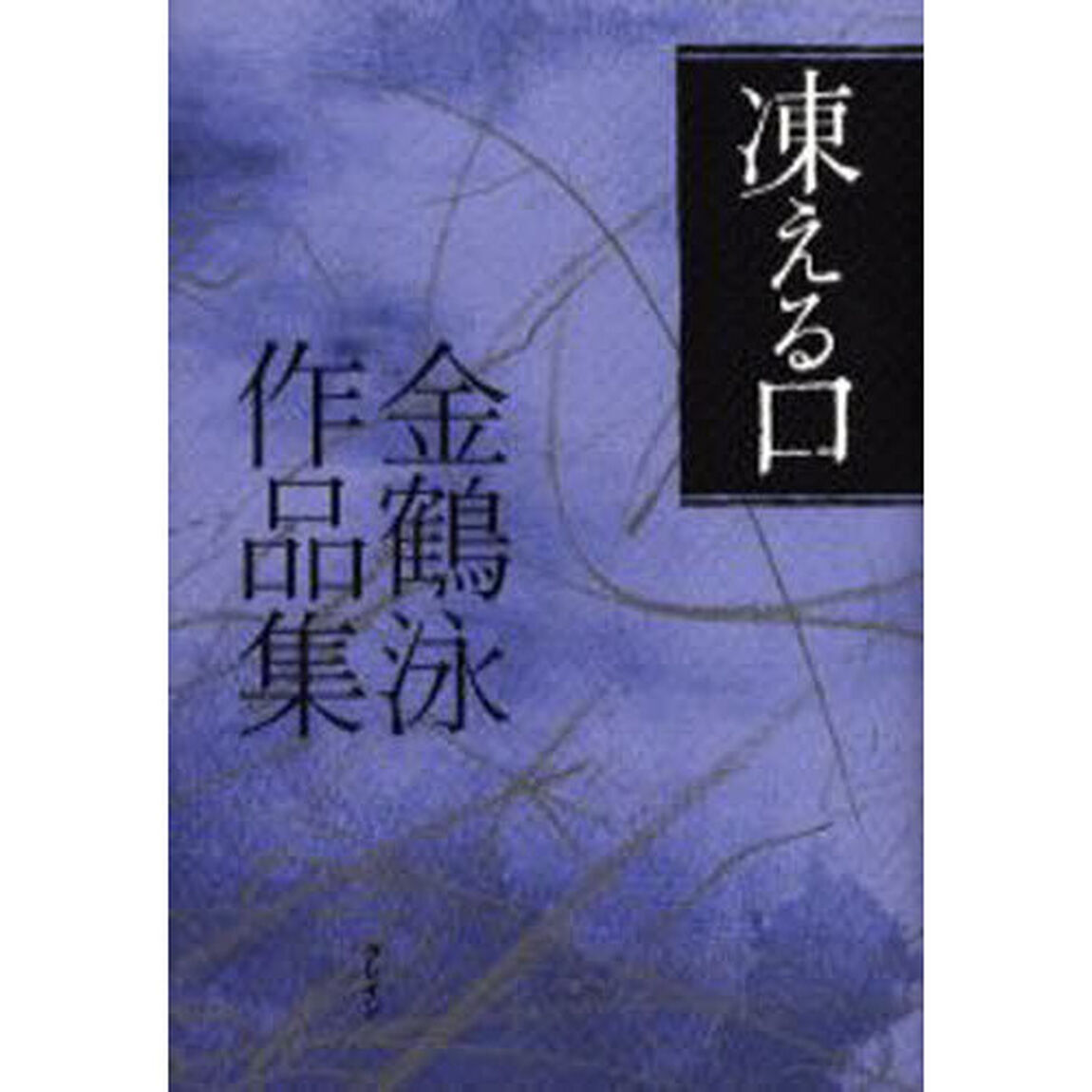 凍える口