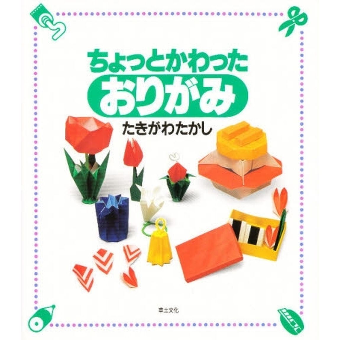 ちょっとかわったおりがみ