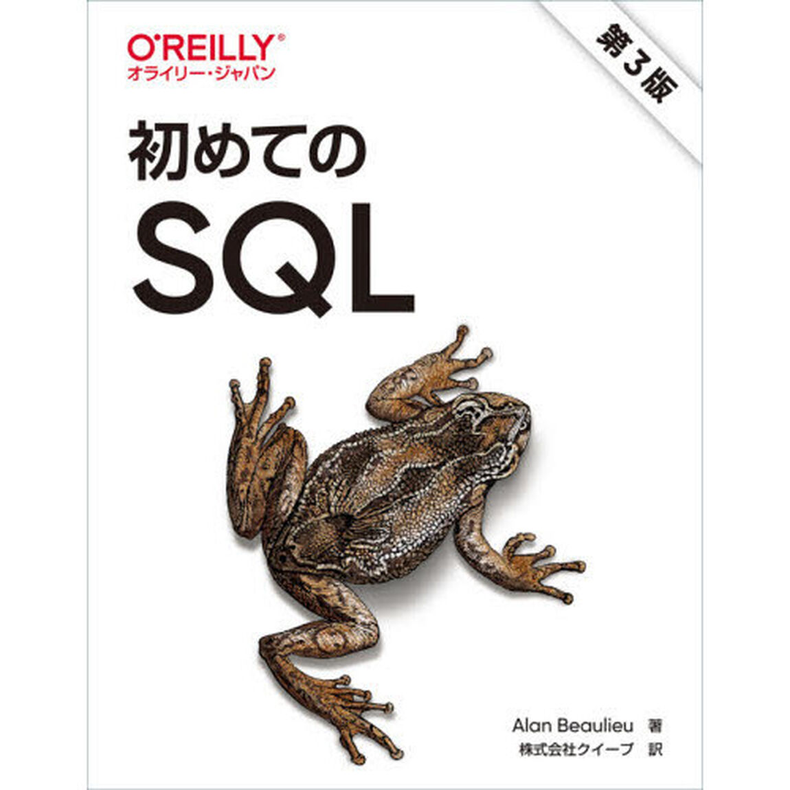 初めてのＳＱＬ