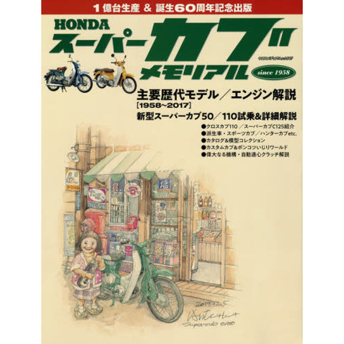 ＨＯＮＤＡスーパーカブメモリアル　カブ１億台生産＆６０周年記念総力コンテンツ