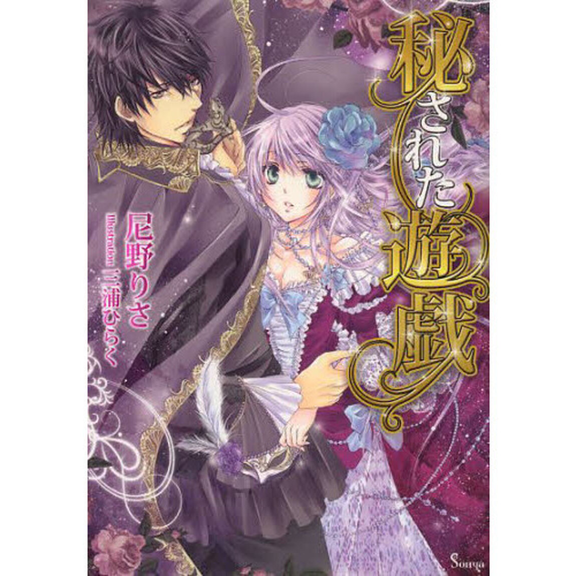 秘された遊戯