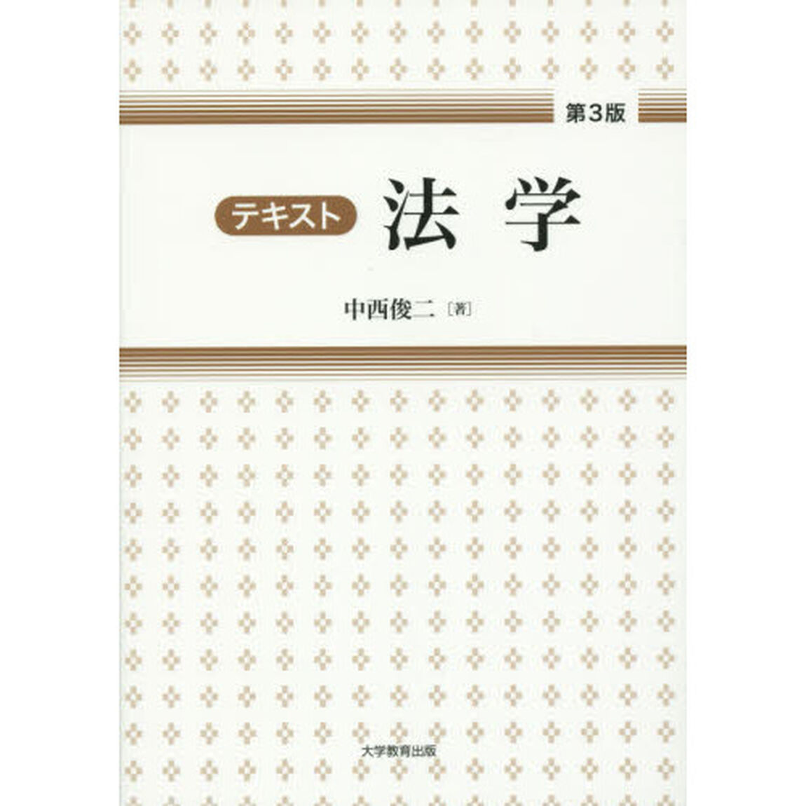 テキスト法学「第３版」