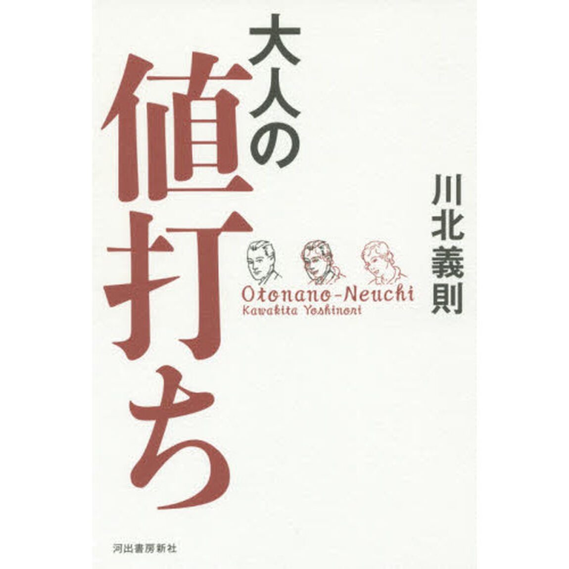 大人の値打ち