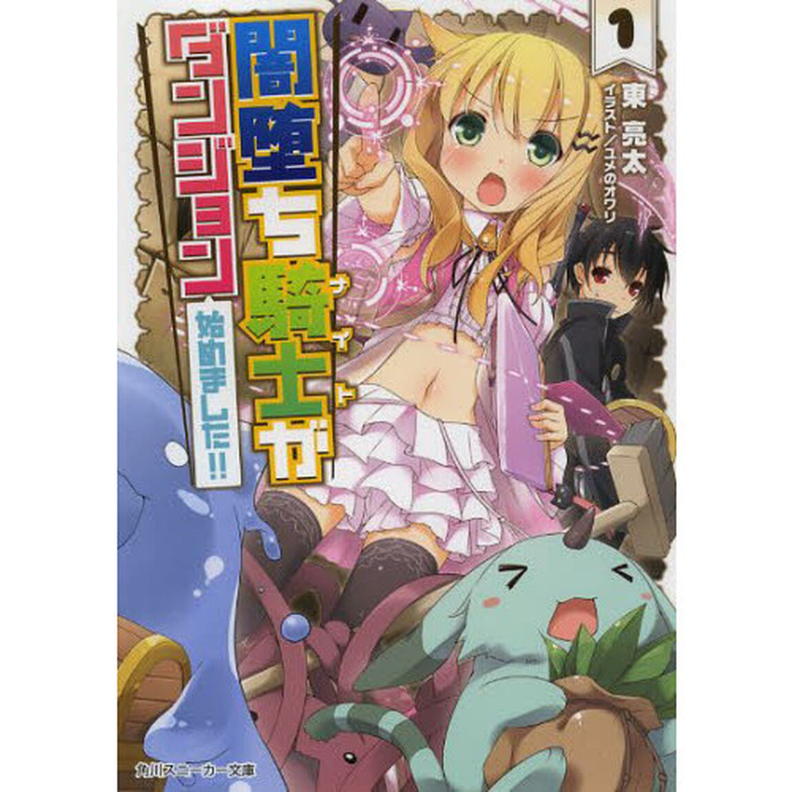 闇堕ち騎士（ナイト）がダンジョン始めました！！