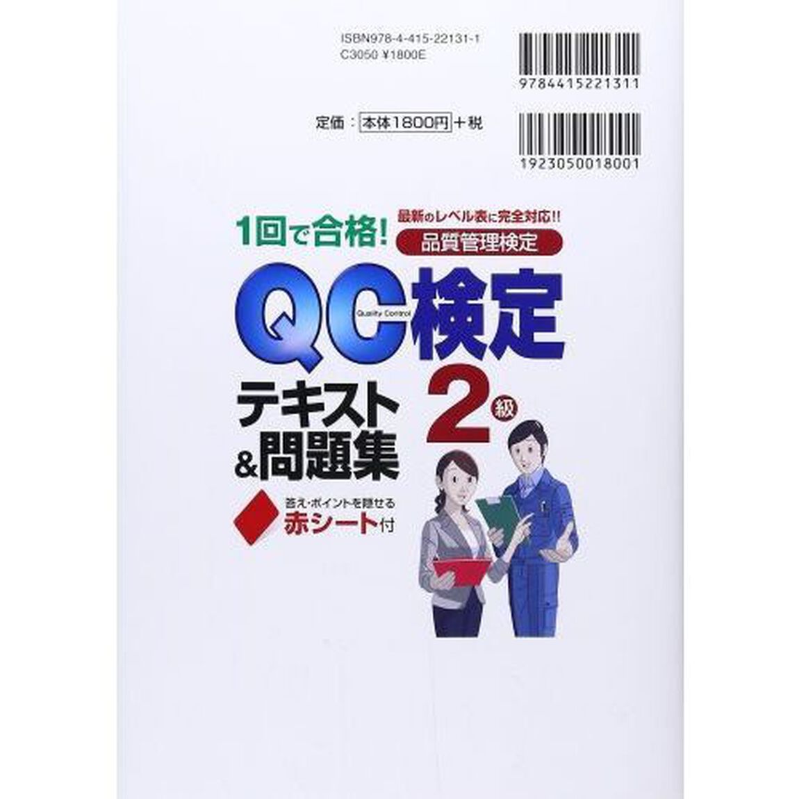 1回で合格!QC検定2級テキスト&問題集