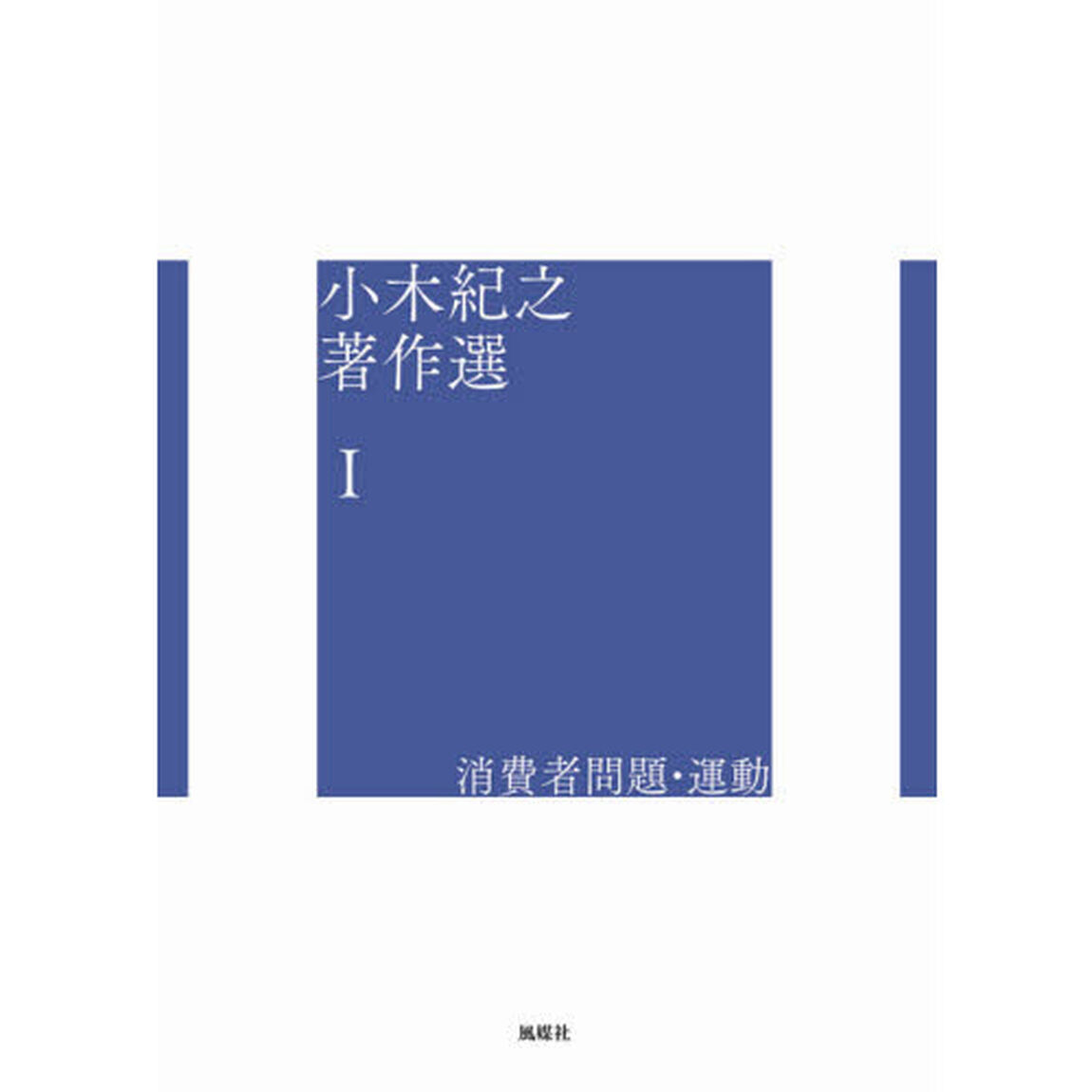 小木紀之著作選　１「消費者問題・運動」
