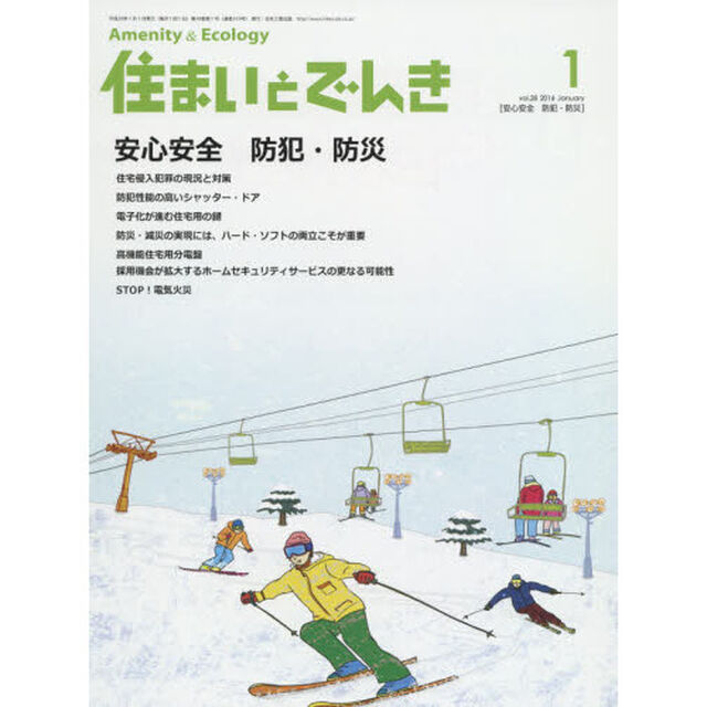住まいとでんき　２０１６－１「安心安全防犯・防災」