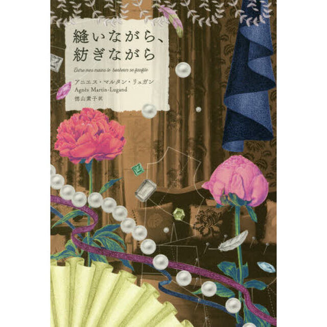 縫いながら、紡ぎながら