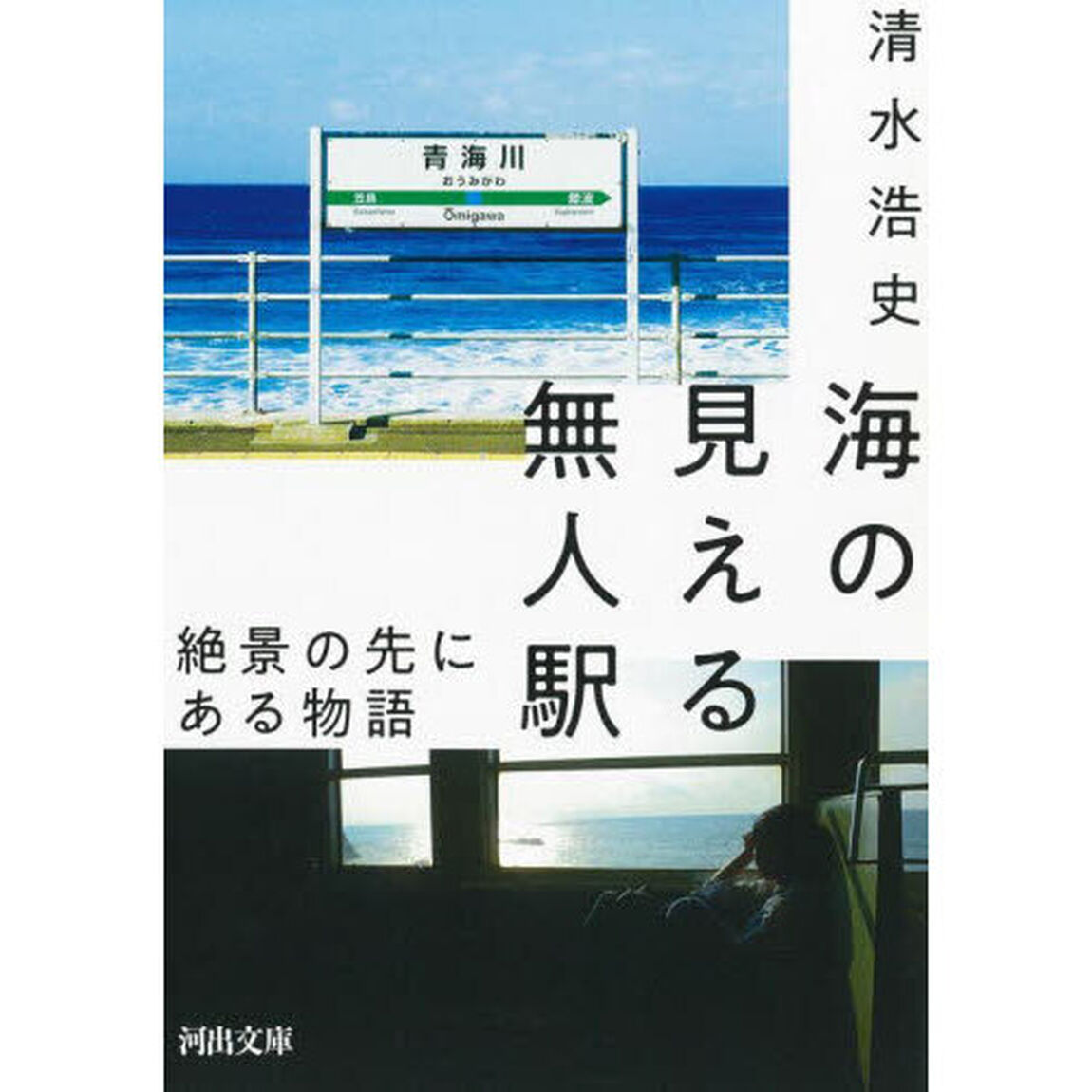 海の見える無人駅　絶景の先にある物語