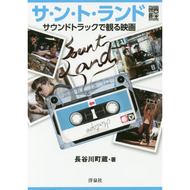 サ・ン・ト・ランド　サウンドトラックで観る映画