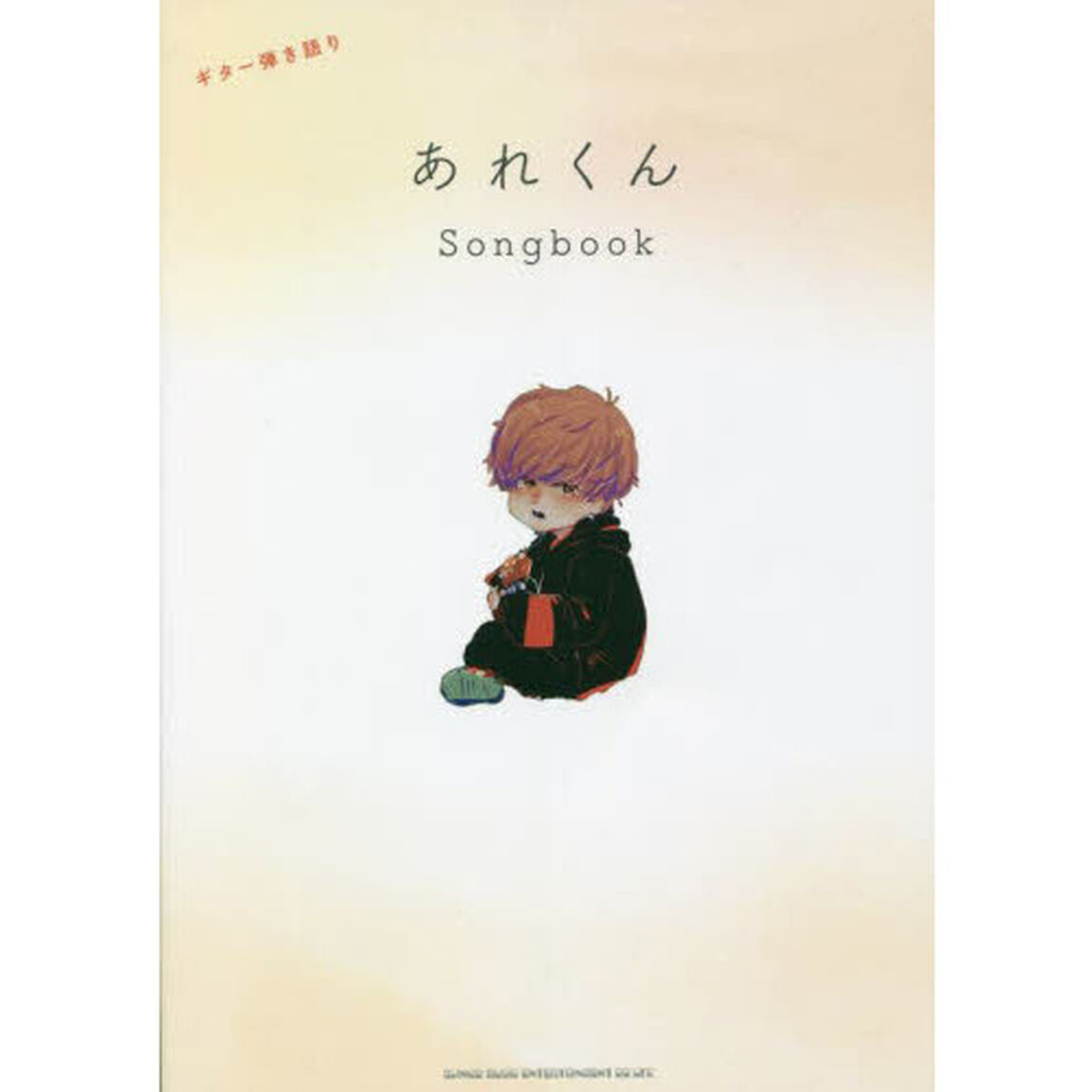 楽譜　あれくん　Ｓｏｎｇｂｏｏｋ