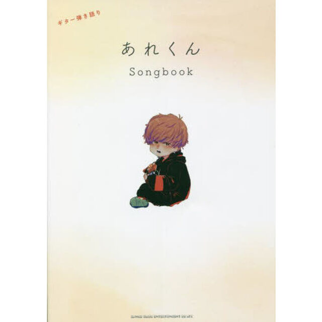 楽譜　あれくん　Ｓｏｎｇｂｏｏｋ