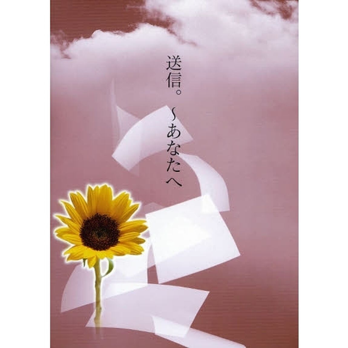 送信。〜あなたへ