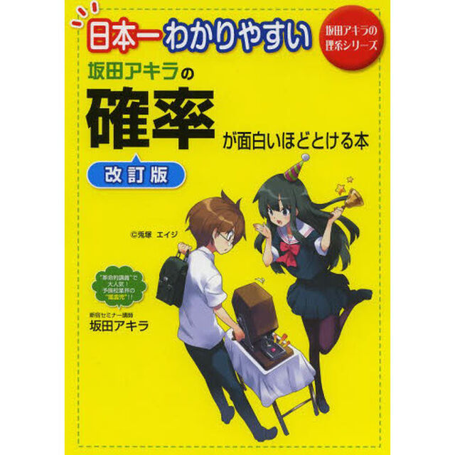 坂田アキラの確率が面白いほどとける本　日本一わかりやすい「改訂版」