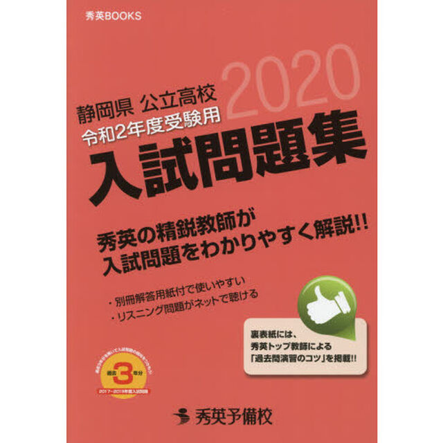 静岡県公立高校入試問題集　令和２年度受験用