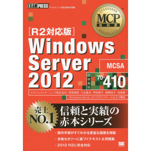 Ｗｉｎｄｏｗｓ　Ｓｅｒｖｅｒ　２０１２　試験番号７０－４１０「Ｒ２対応版」