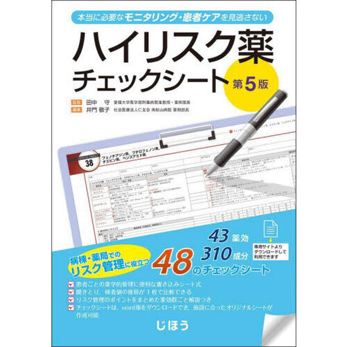 ハイリスク薬チェックシート　本当に必要なモニタリング・患者ケアを見逃さない「第５版」