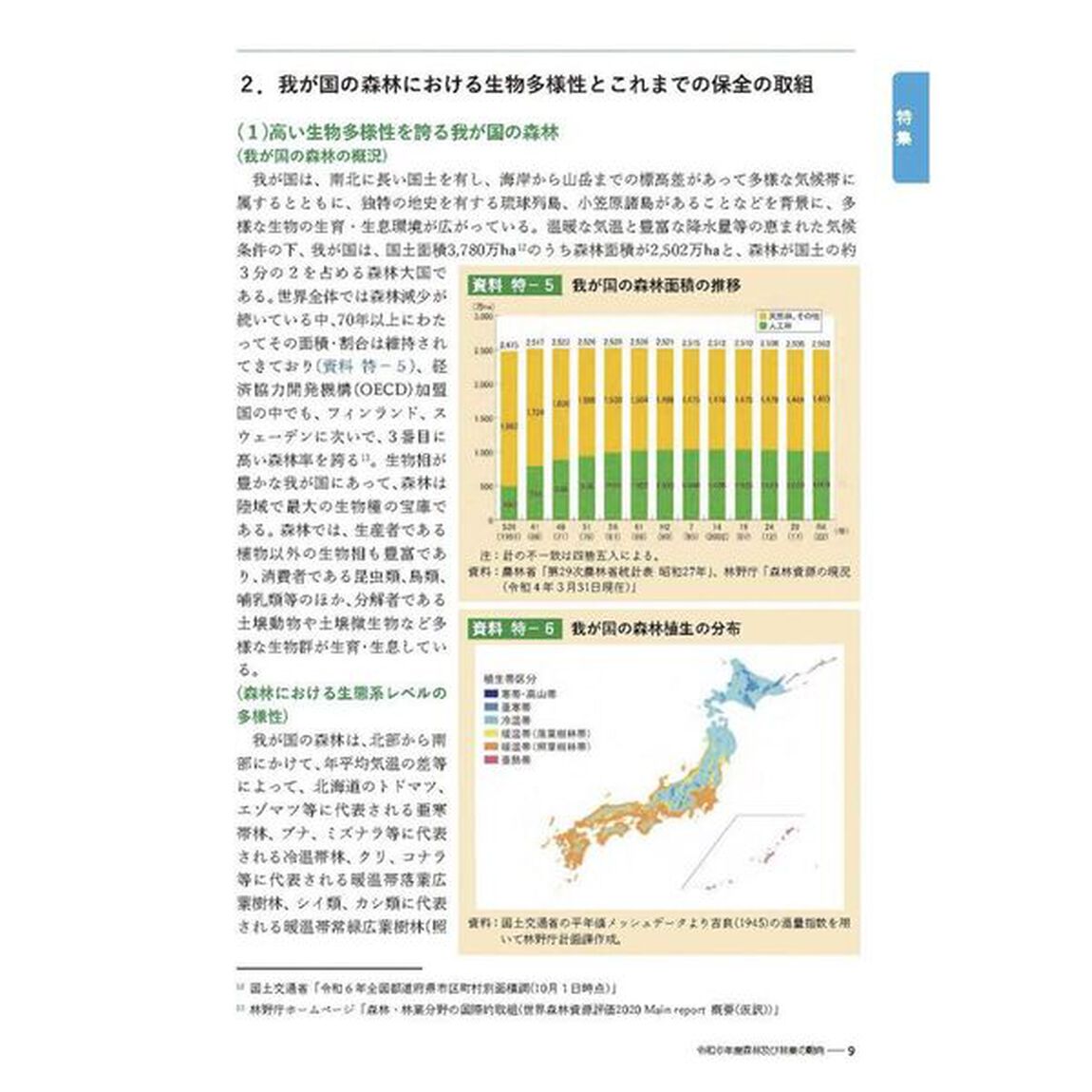 森林・林業白書　令和７年版
