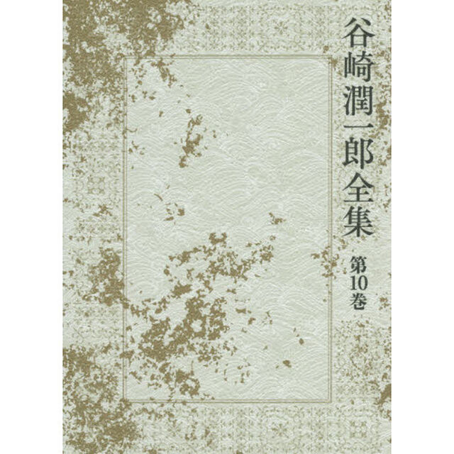 谷崎潤一郎全集　第１０巻「アヴェ・マリア　肉塊　無明と愛染」