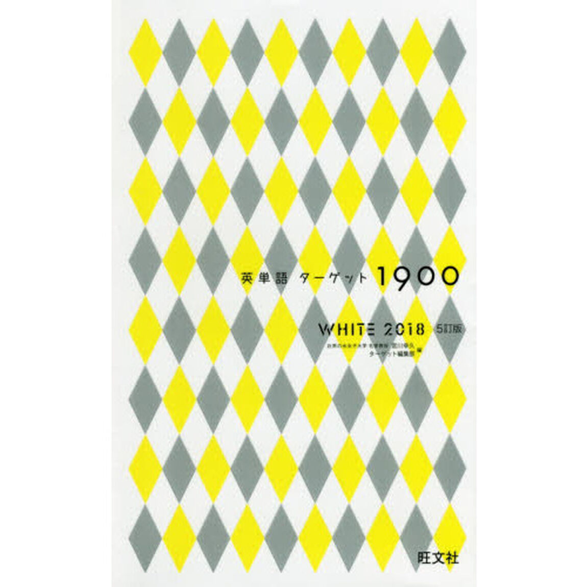 英単語ターゲット１９００　ＷＨＩＴＥ　２０１８「５訂版」