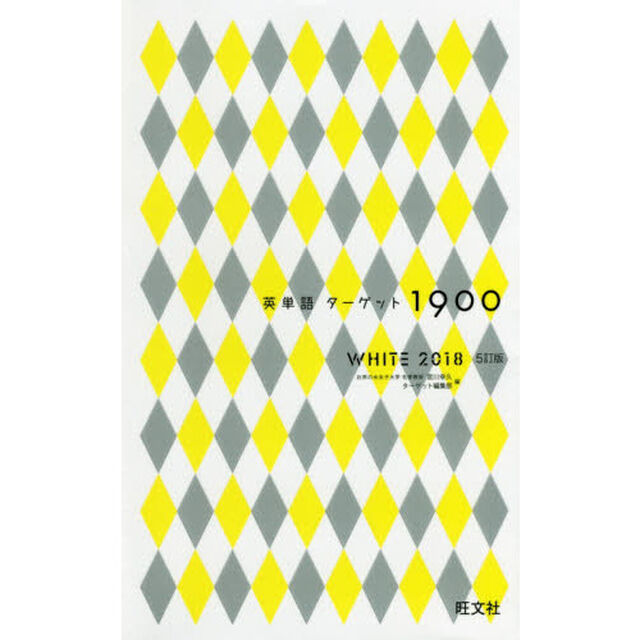 英単語ターゲット１９００　ＷＨＩＴＥ　２０１８「５訂版」
