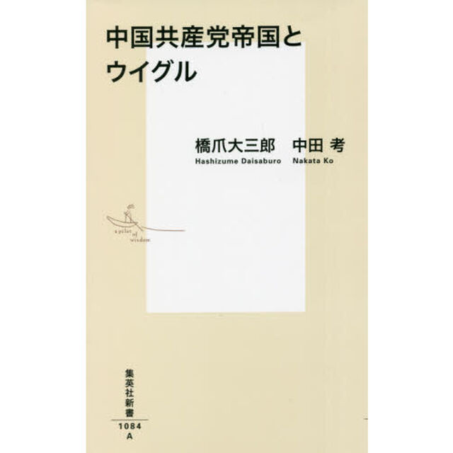 中国共産党帝国とウイグル