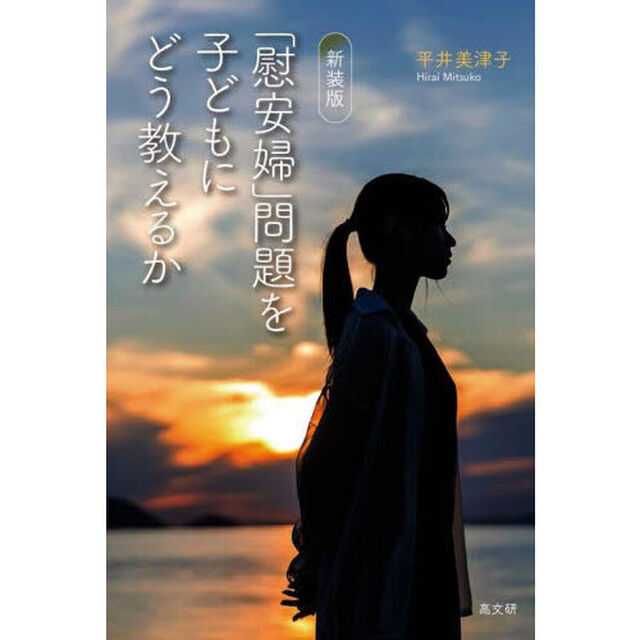「慰安婦」問題を子どもにどう教えるか「新装版」