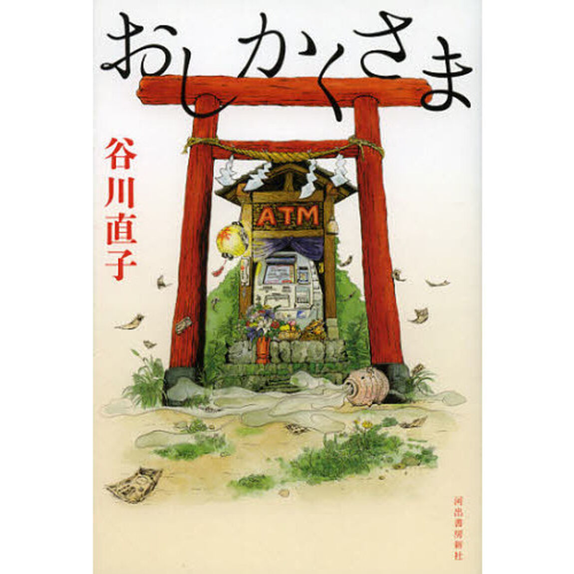 おしかくさま
