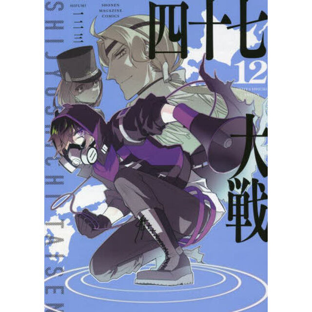 四十七大戦　１２