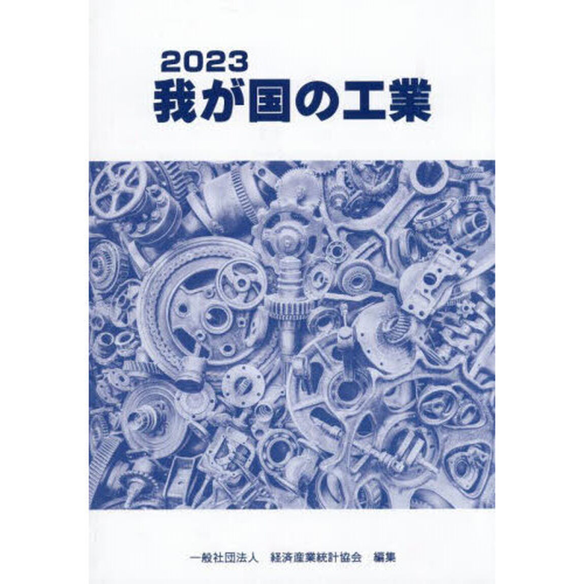 &rsquo;２３　我が国の工業