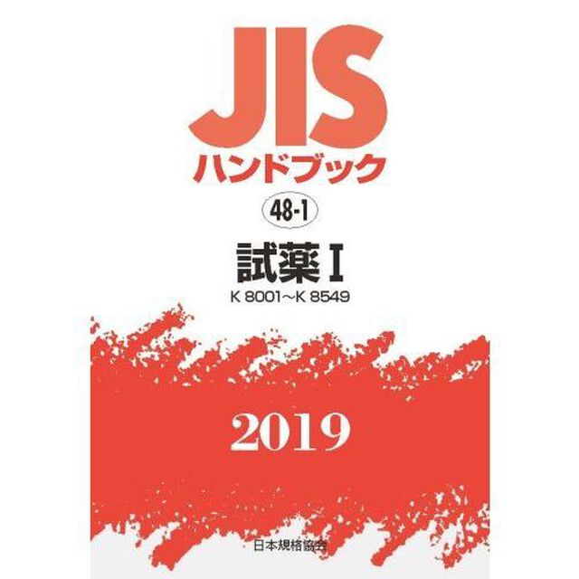 ＪＩＳハンドブック　試薬　２０１９－１「Ｋ　８００１〜Ｋ　８５４９」