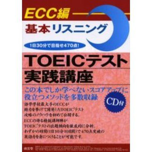 ＴＯＥＩＣテスト実践講座　基本リスニング